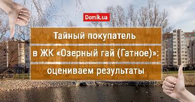 Как живется в ЖК «Озерный гай (Гатное)?