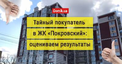 Як живеться в ЖК «Покровський»?