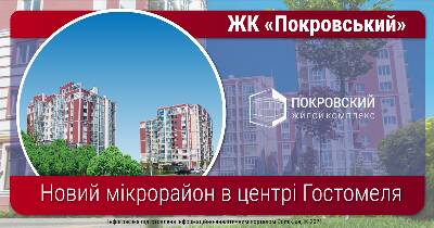 Огляд ЖК «Покровський» у Гостомелі