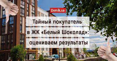 Як живеться в ЖК «Білий Шоколад»