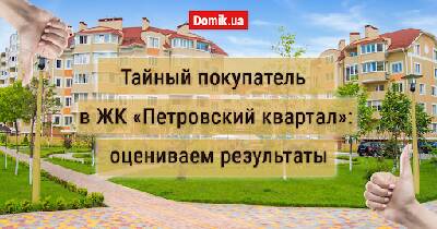 Как живется в ЖК «Петровский квартал»?