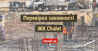 Оценка законности ЖК Chalet