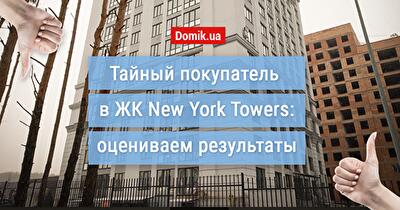 Як живеться в ЖК New York Towers?