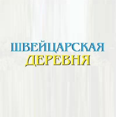 БК КМ Швейцарская деревня