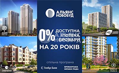 Почала діяти програма «Доступна іпотека під 0%» у броварських новобудовах компанії «Альянс Новобуд»
