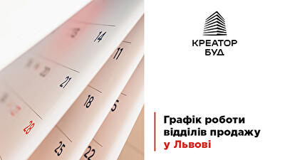 Відділи продажів "Креатор-Буд" у Львові продовжують працювати у штатному режимі. Нам важливо виконувати зобов’язання перед нашими клієнтами
