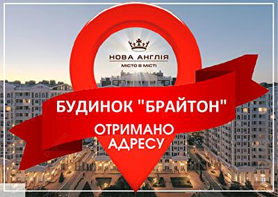 Поздравляем инвесторов ЖК "Новая Англия", а именно дома "Брайтон", с присвоением почтового адреса Голосеевской РГА.