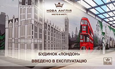 Рады приветствовать новых резидентов «Новой Англии» – ведь дом «Лондон» (А-5) введен в эксплуатацию! На сегодняшний день это уже 9-й дом из 14 запланированных в ЖК, что введены в эксплуатацию.
