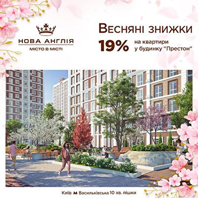 Только в марте 19% скидки на выбранные квартиры в доме «Престон», который является завершающим домом комплекса. Выгодное предложение действует до 31.03.2023.