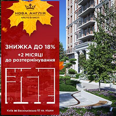 Этой осенью в ЖК «Новая Англия» больше возможностей приобрести квартиру, ведь действуют выгодные условия рассрочки на 2-х комнатные квартиры со скидкой 18%, и только в ноябре мы добавляем дополнительные 2 месяца к рассрочке.